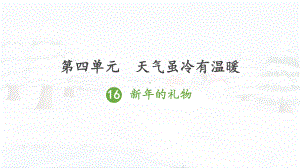 人教版一年级上册道德与法治第四单元《16新年的礼物》课件（定稿）.ppt