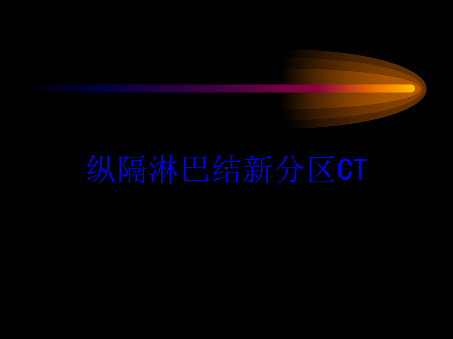 纵隔淋巴结新分区CT培训课件.ppt_第1页