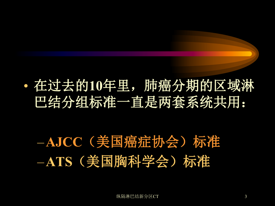 纵隔淋巴结新分区CT培训课件.ppt_第3页