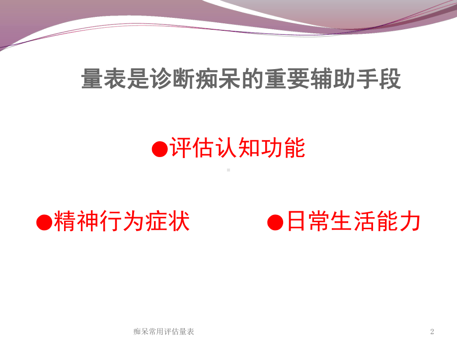 痴呆常用评估量表培训课件.ppt_第2页