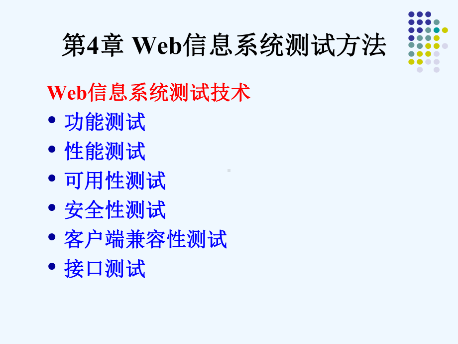 Web信息系统测试方法课件.ppt_第1页