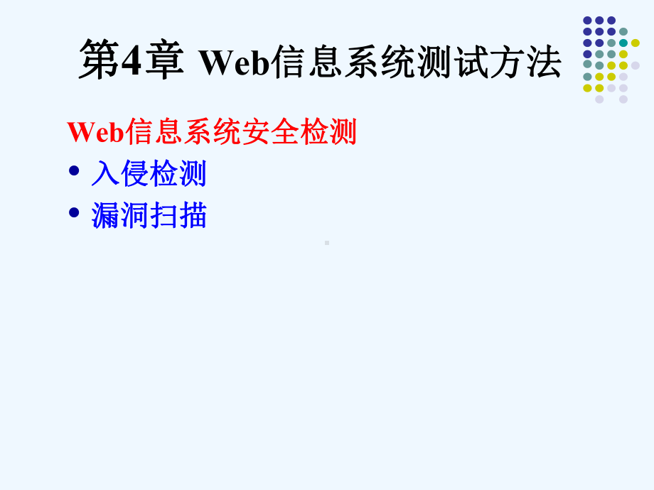 Web信息系统测试方法课件.ppt_第2页