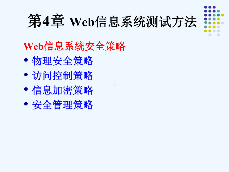 Web信息系统测试方法课件.ppt_第3页