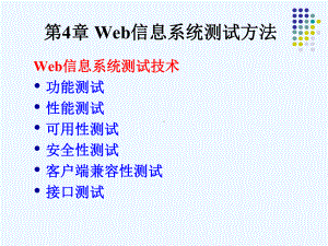 Web信息系统测试方法课件.ppt