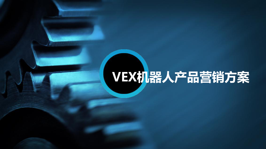 VEX机器人产品营销方案课件.ppt_第1页