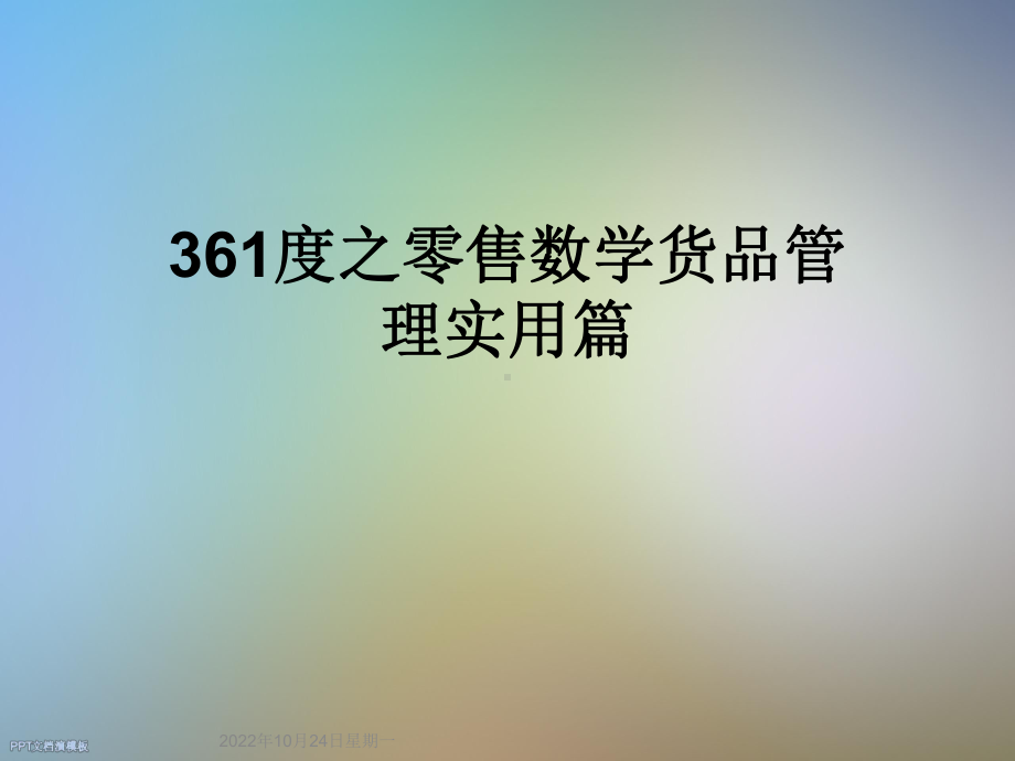 361度之零售数学货品管理实用篇课件.ppt_第1页