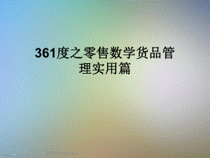 361度之零售数学货品管理实用篇课件.ppt