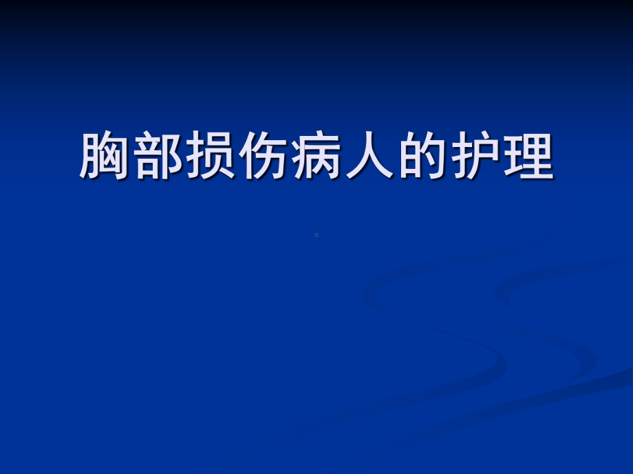 第十四章胸部疾病病人的护理讲课课件.pptx_第1页