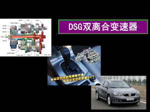 DSG双离合变速器解析课件.ppt