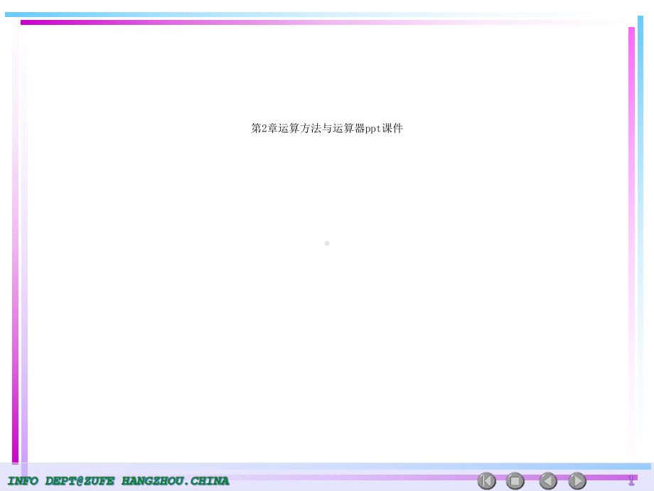 2章运算方法与运算器课件.ppt_第1页