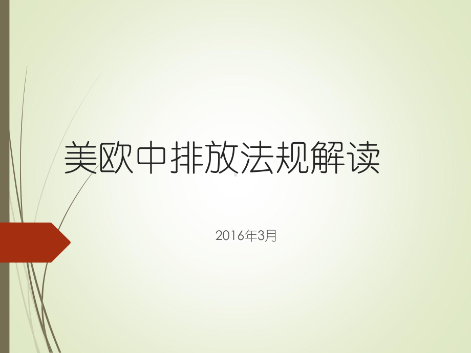 美欧中排放法规解读课件.ppt_第1页