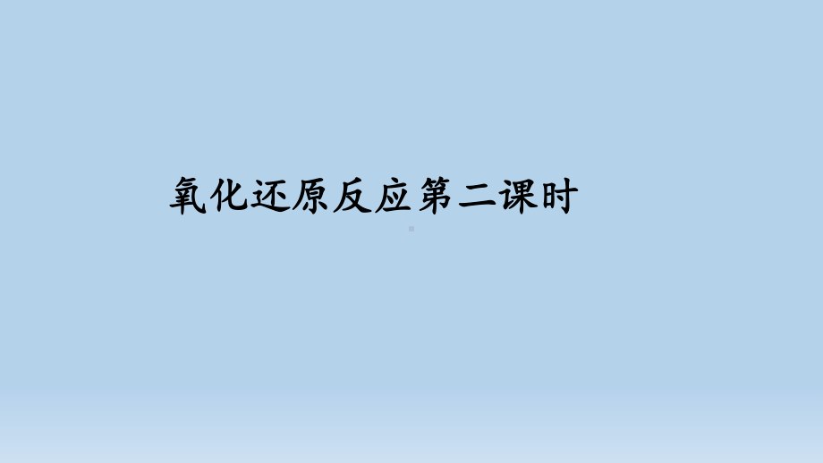 (新教材)高中化学《氧化还原反应》精美课件人教版1.pptx_第1页