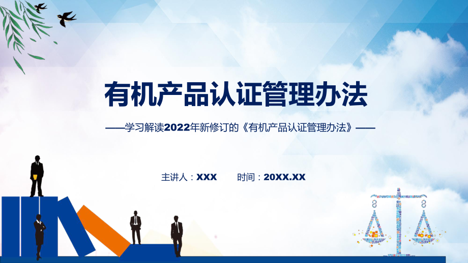 学习解读2022年新修订的《有机产品认证管理办法》课件.pptx_第1页