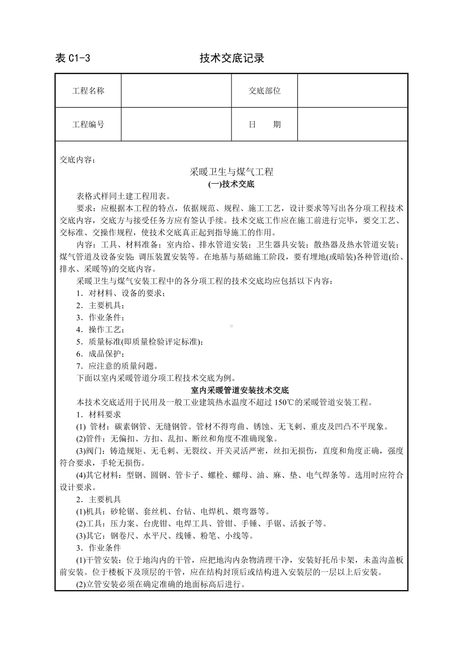 采暖卫生与煤气工程技术交底参考模板范本.doc_第1页