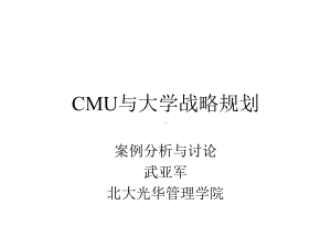 CMU与大学战略规划课件.ppt