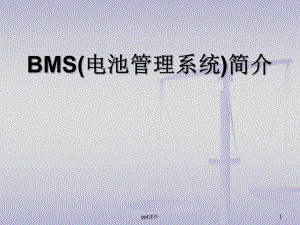 BMS系统简介-课件.ppt