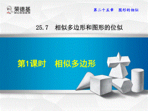 -相似多边形-课件.ppt