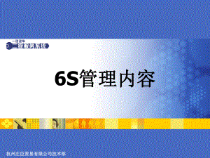 6S管理内容解析课件.ppt