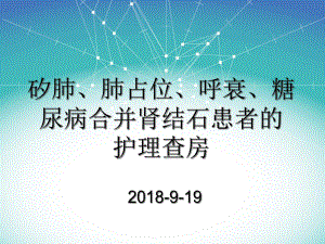 职业性矽肺护理查房教学课件.pptx