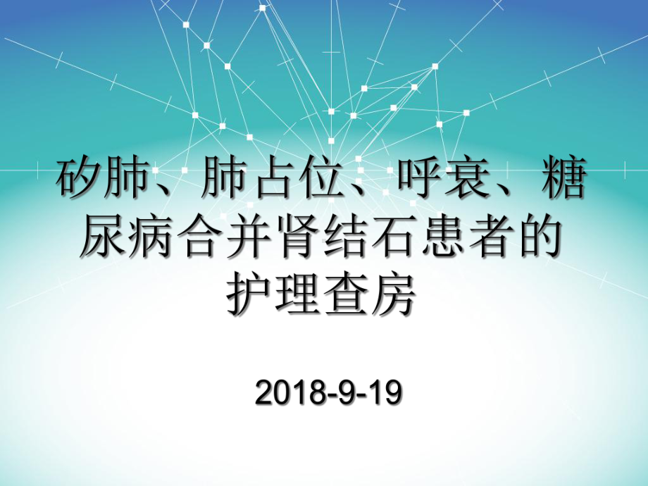 职业性矽肺护理查房教学课件.pptx_第1页