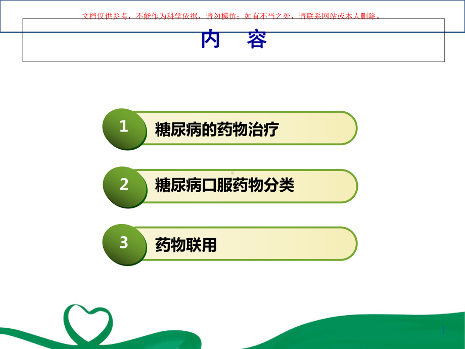 糖尿病的口服药物培训课件.ppt_第1页