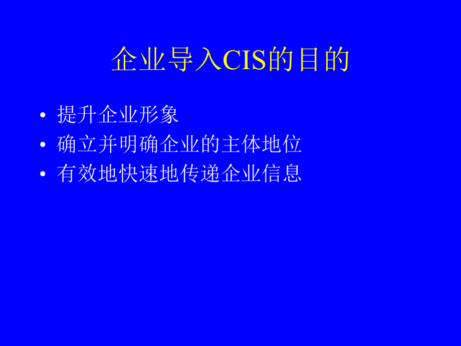 CIS企业形象策划讲义课件.ppt_第2页