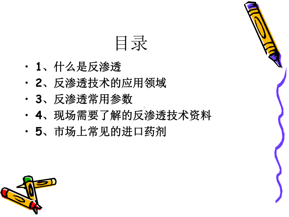 RO反渗透-知识培训教材课件.ppt_第2页