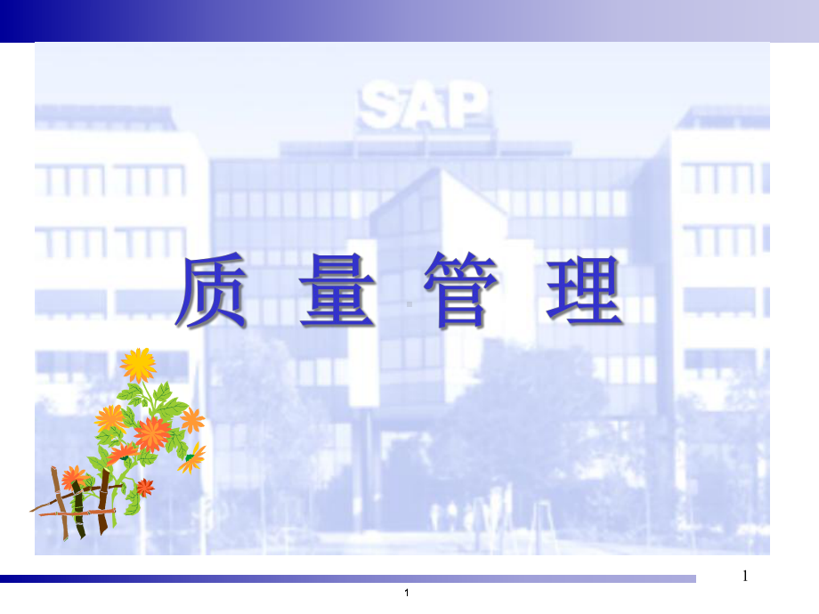 SAP-QM质量管理课件.ppt_第1页