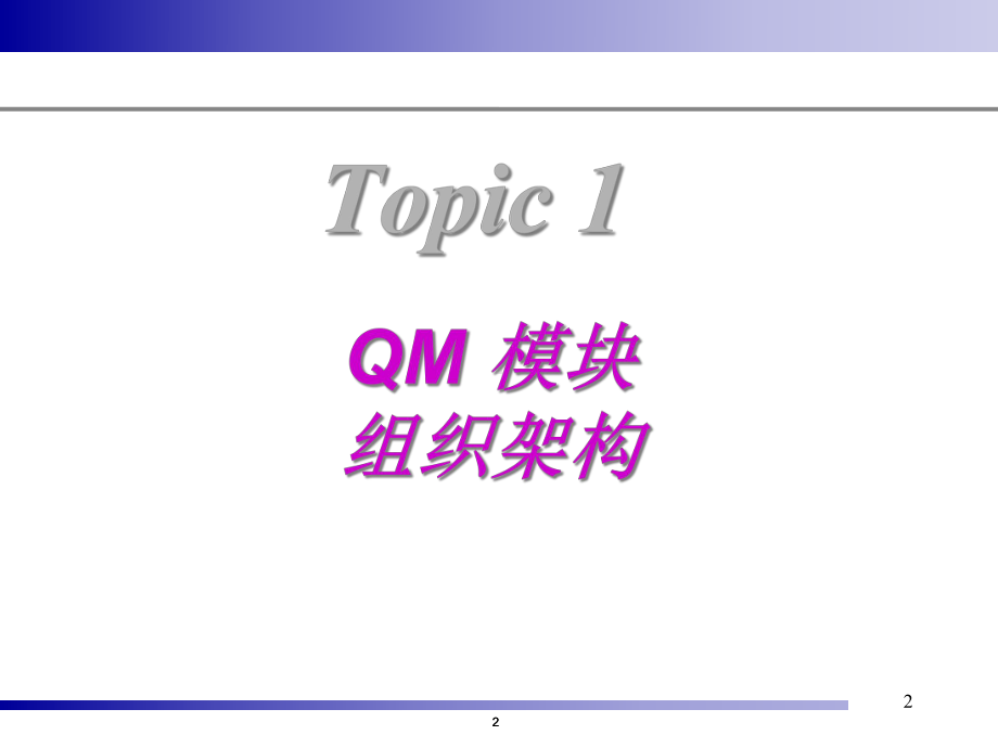 SAP-QM质量管理课件.ppt_第2页