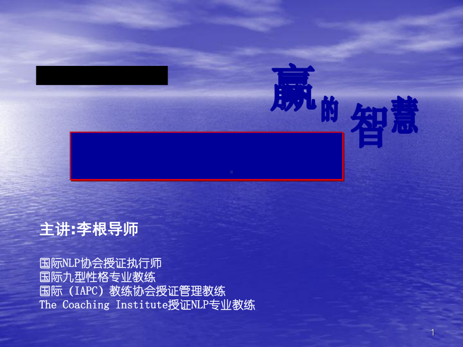 NLP教练型智慧管理课件.ppt_第1页