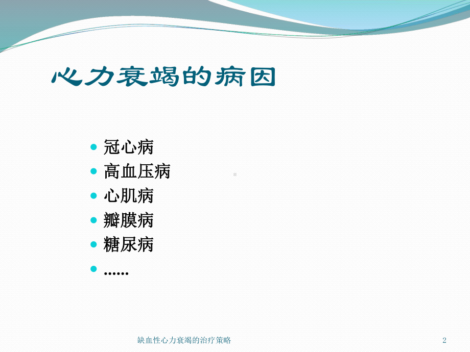 缺血性心力衰竭的治疗策略课件.ppt_第2页