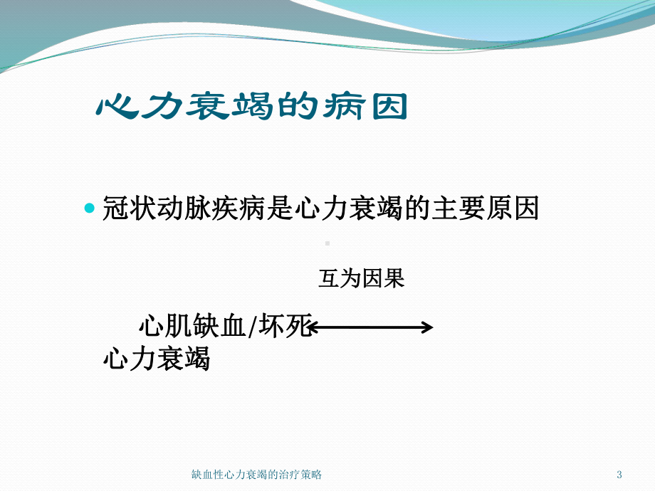 缺血性心力衰竭的治疗策略课件.ppt_第3页