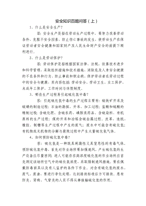 安全知识百题问答（上）.docx