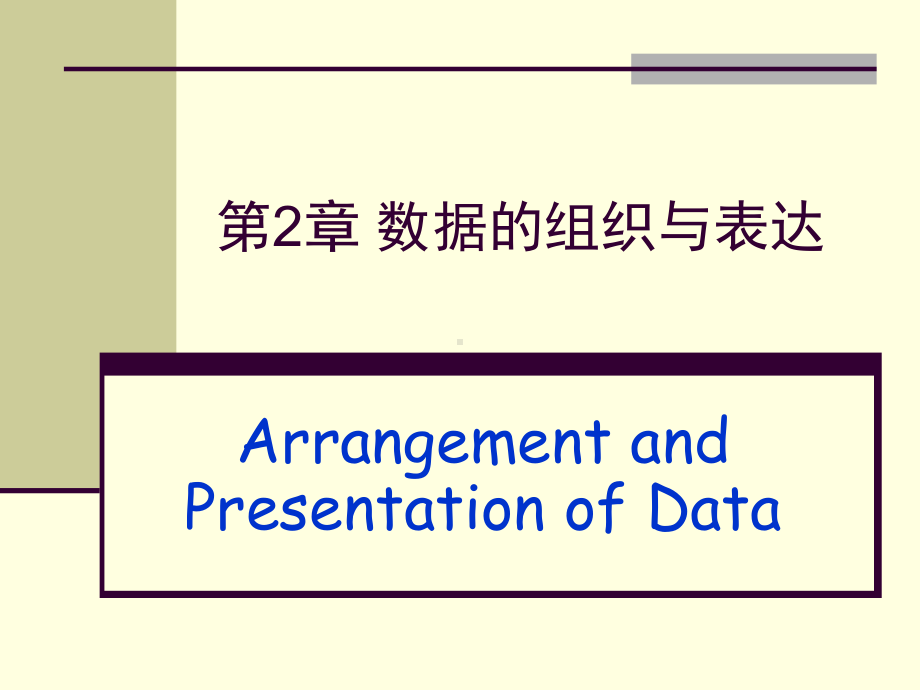 -数据的组织与表达解析课件.ppt_第1页