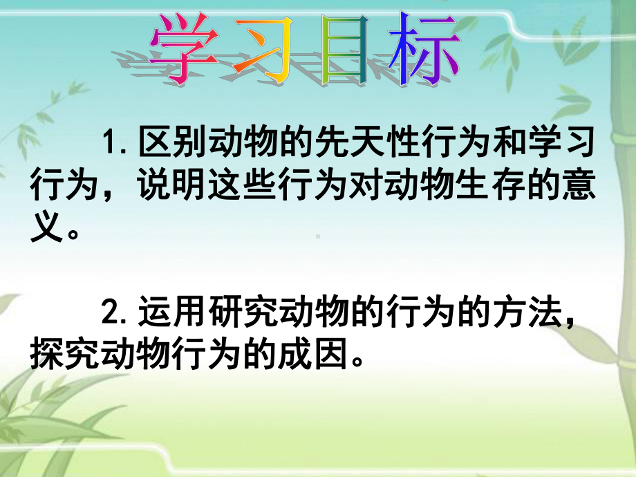 第五单元-第二章-动物的运动和行为第二节-先天性行为和学习行为1课件.pptx_第2页