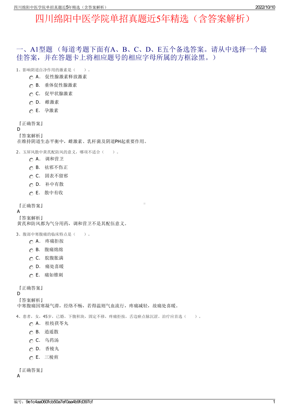 四川绵阳中医学院单招真题近5年精选（含答案解析）.pdf_第1页