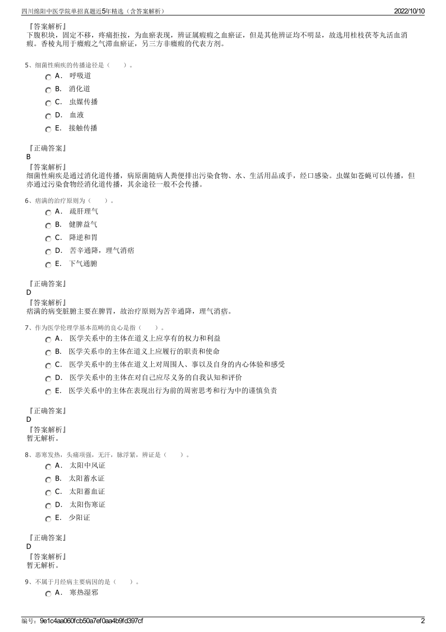 四川绵阳中医学院单招真题近5年精选（含答案解析）.pdf_第2页