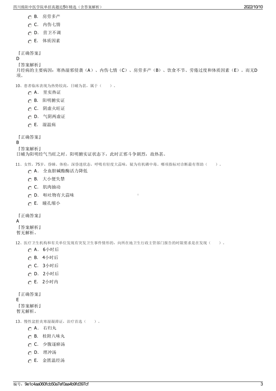 四川绵阳中医学院单招真题近5年精选（含答案解析）.pdf_第3页