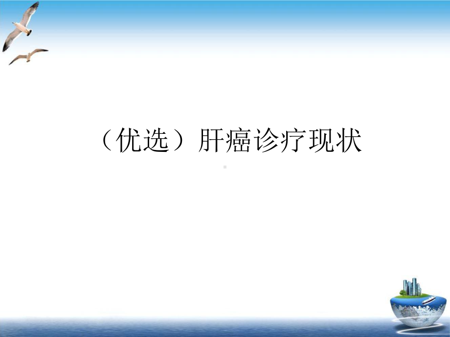 肝癌诊疗现状课件.ppt_第2页