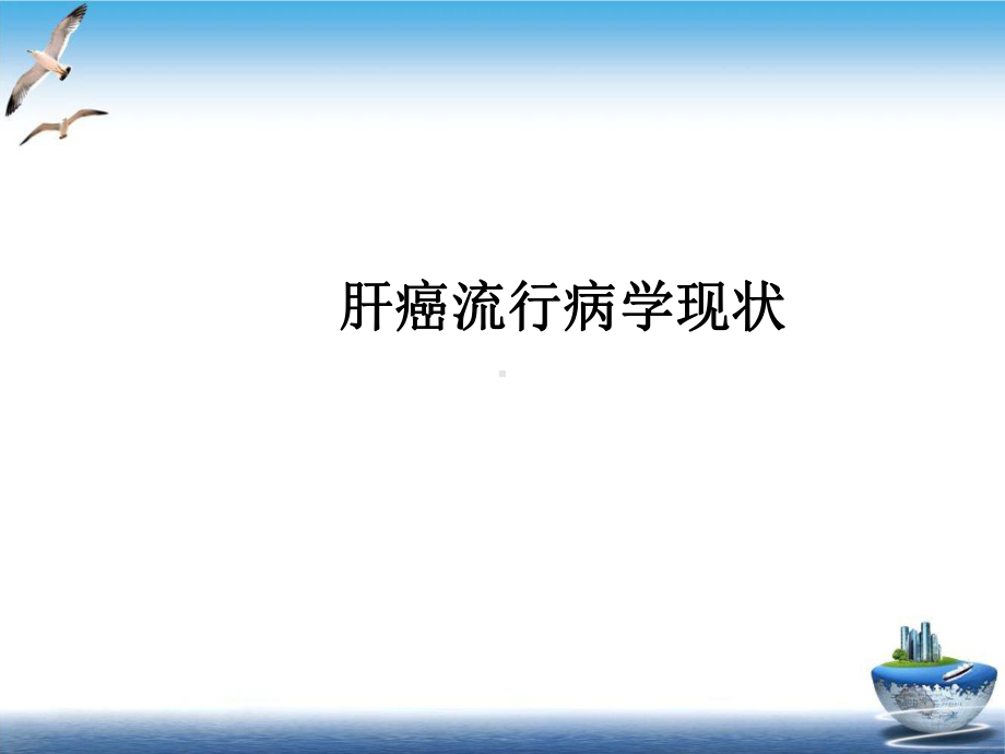 肝癌诊疗现状课件.ppt_第3页