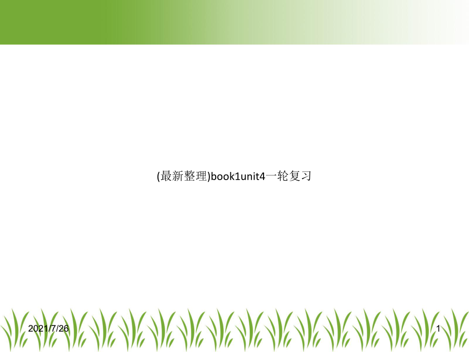 (整理)book1unit4一轮复习课件.ppt_第1页