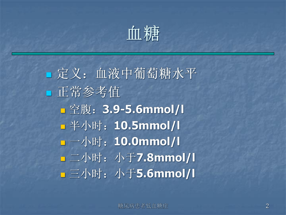 糖尿病患者低血糖症课件.ppt_第2页