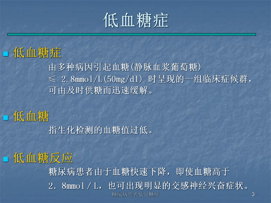 糖尿病患者低血糖症课件.ppt_第3页