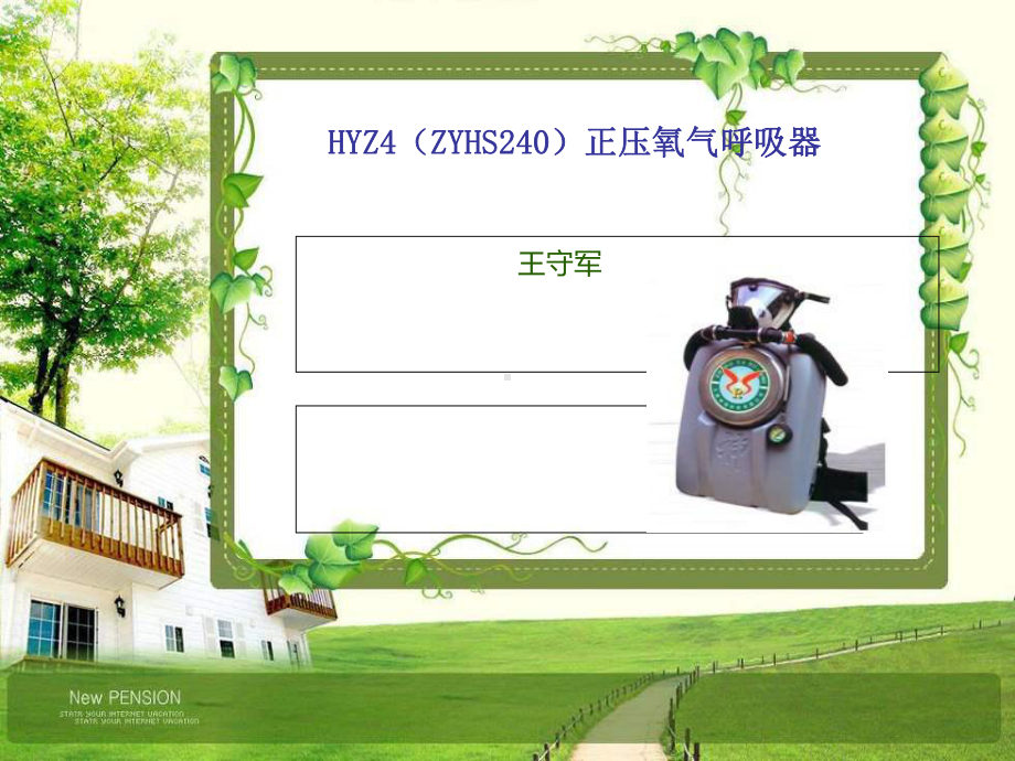 HYZ4(ZYHS240)正压氧气呼吸器课件解析.ppt_第1页