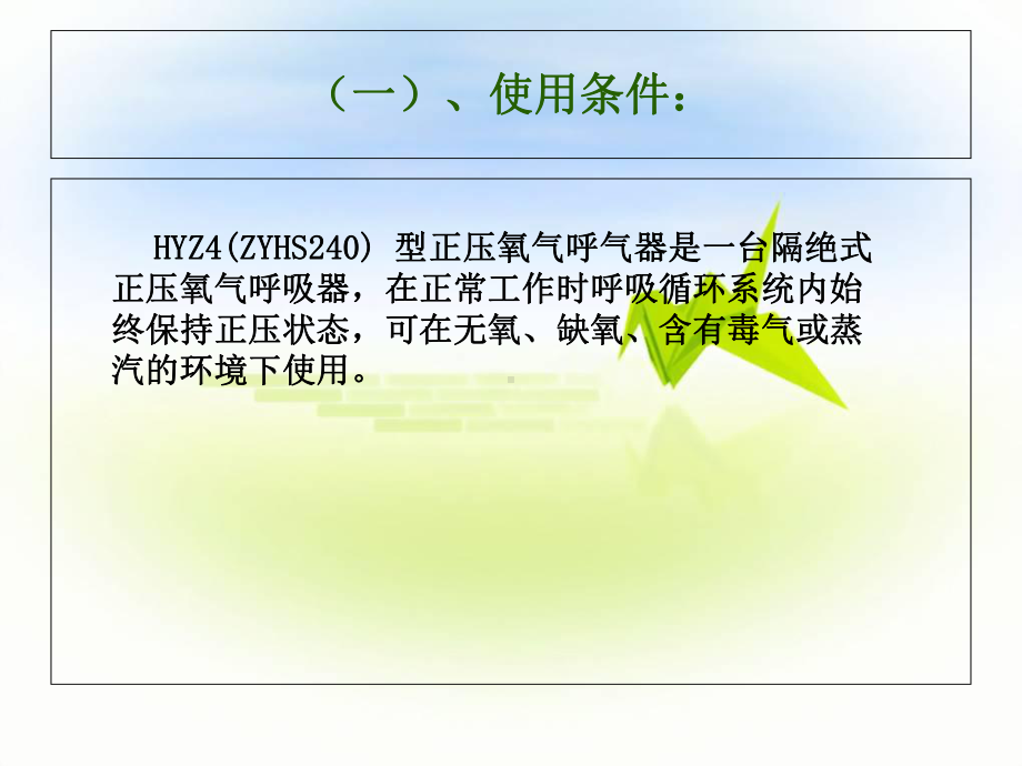 HYZ4(ZYHS240)正压氧气呼吸器课件解析.ppt_第2页