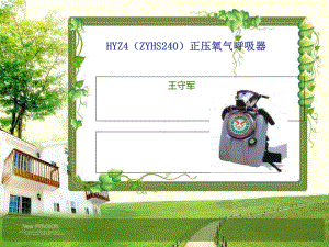 HYZ4(ZYHS240)正压氧气呼吸器课件解析.ppt