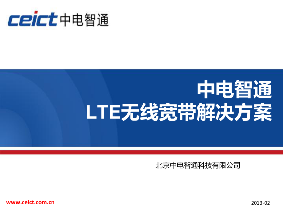 lte整体解决方案课件.ppt_第1页