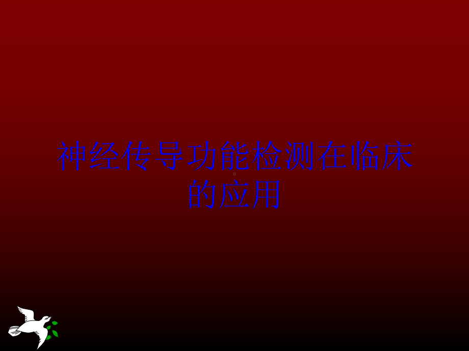 神经传导功能检测在临床的应用培训课件.ppt_第1页