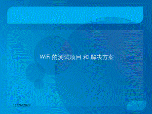 WiFi-的测试项目-和-解决方案课件.ppt