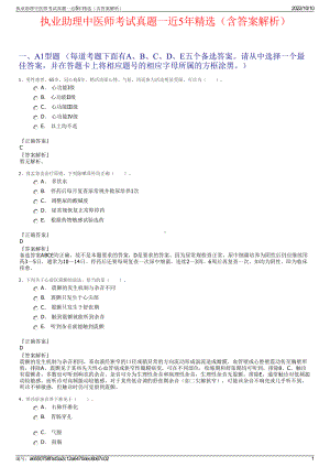 执业助理中医师考试真题一近5年精选（含答案解析）.pdf